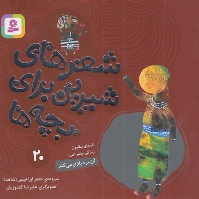 شعرهای شیرین 20-آنمرد بازی میکند